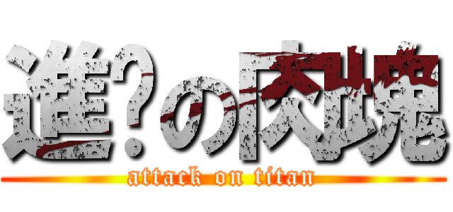 進擊の肉塊 (attack on titan)