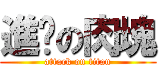 進擊の肉塊 (attack on titan)