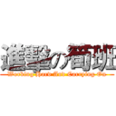 進擊の筍班 (Working Hard And Carrying On)
