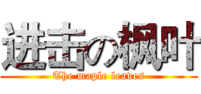 进击の枫叶 (The maple leaves)