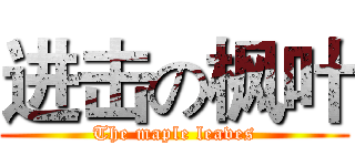 进击の枫叶 (The maple leaves)
