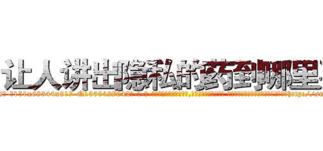 让人讲出隐私的药到哪里买 (让人讲出隐私的药到哪里买【电-话151x68344x817-Q1065427042元-吉-药-业】我们做的是长期生意,靠的是老客户长期支持 让人讲出隐私的药到哪里买在发表了一篇http://sngk.net/bmNMcy

参考消息网我们做的是长期生意,靠的是老客户长期支持也许我们早该意识到，就连鲍勃·霍斯金斯（金球奖戏剧类电影男主角 
)