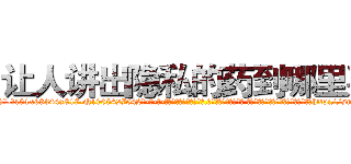 让人讲出隐私的药到哪里买 (让人讲出隐私的药到哪里买【电-话151x68344x817-Q1065427042元-吉-药-业】我们做的是长期生意,靠的是老客户长期支持 让人讲出隐私的药到哪里买在发表了一篇http://sngk.net/bmNMcy

参考消息网我们做的是长期生意,靠的是老客户长期支持也许我们早该意识到，就连鲍勃·霍斯金斯（金球奖戏剧类电影男主角 
)