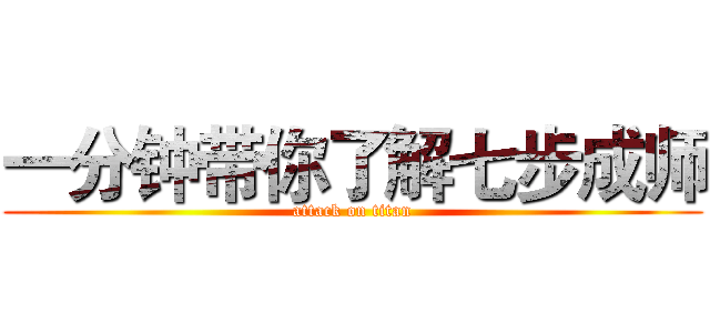 一分钟带你了解七步成师 (attack on titan)