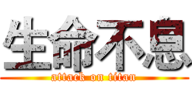 生命不息 (attack on titan)