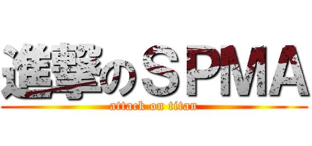 進撃のＳＰＭＡ (attack on titan)