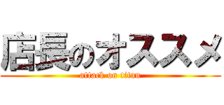 店長のオススメ (attack on titan)