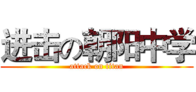 进击の朝阳中学 (attack on titan)