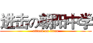进击の朝阳中学 (attack on titan)