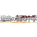 进击の朝阳中学 (attack on titan)