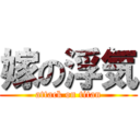 嫁の浮気 (attack on titan)