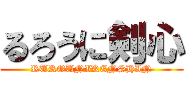 るろうに剣心 (RUROUNIKENSHIN)