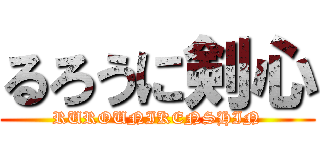 るろうに剣心 (RUROUNIKENSHIN)