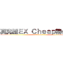真究極ＥＸ Ｃｈｅａｐ精の仙帝 (真究極EX Cheap精の仙帝)