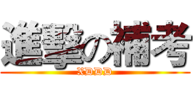 進擊の補考 (XDDD)