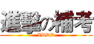 進擊の補考 (XDDD)