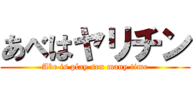 あべはヤリチン (Abe is play sex many time)