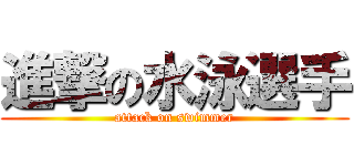 進撃の水泳選手 (attack on swimmer)