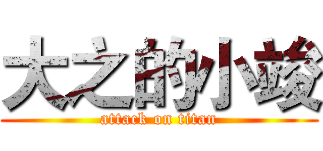 大之的小竣 (attack on titan)