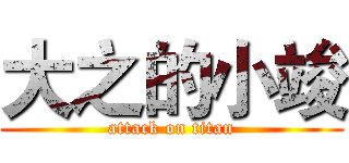 大之的小竣 (attack on titan)