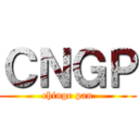 ＣＮＧＰ (chinge pan)