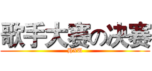 歌手大赛の决赛 (HXU)