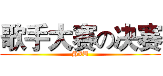 歌手大赛の决赛 (HXU)