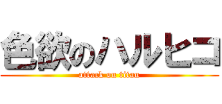 色欲のハルヒコ (attack on titan)