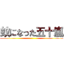 蚊になった五十嵐 ()