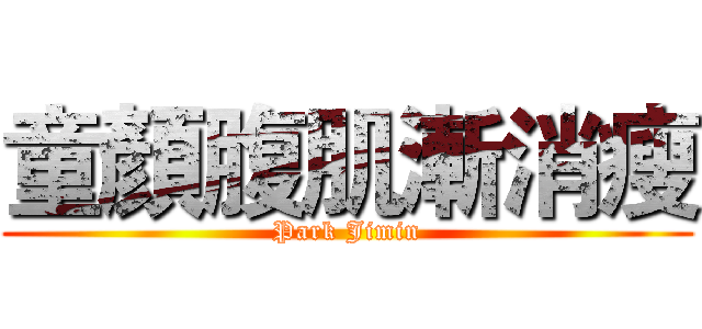 童顏腹肌漸消瘦 (Park Jimin)