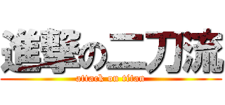 進撃の二刀流 (attack on titan)