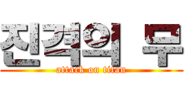 진격의 무 (attack on titan)