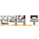 진격의 무 (attack on titan)