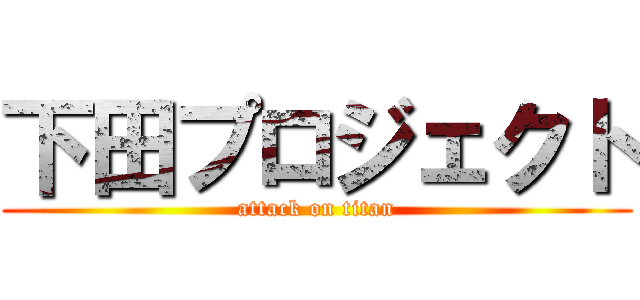 下田プロジェクト (attack on titan)