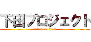 下田プロジェクト (attack on titan)