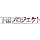 下田プロジェクト (attack on titan)