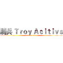 騎兵 Ｔｒｏｙ Ａｃｉｔｉｖｓ (attack on titan)