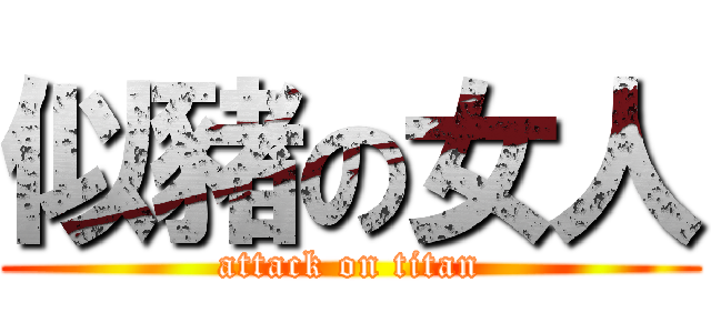 似豬の女人 (attack on titan)