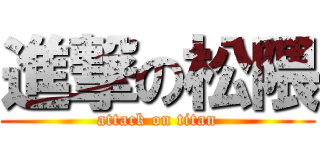 進撃の松隈 (attack on titan)