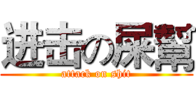 进击の屎幫 (attack on shit)