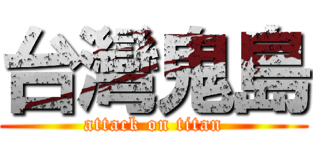 台灣鬼島 (attack on titan)