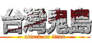 台灣鬼島 (attack on titan)