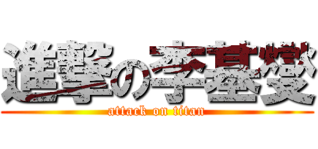 進撃の李基燮 (attack on titan)