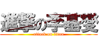 進撃の李基燮 (attack on titan)