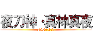 夜刀神·真神真夜 (Night God)