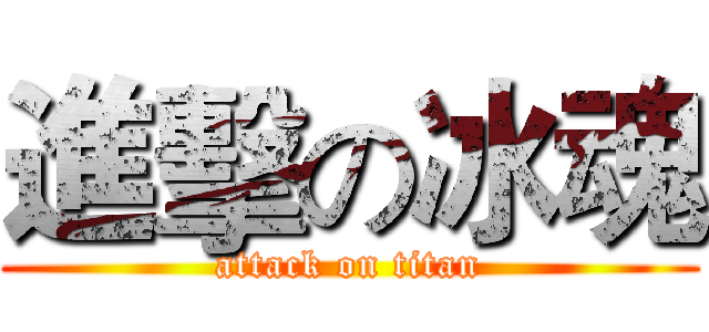 進擊の冰魂 (attack on titan)