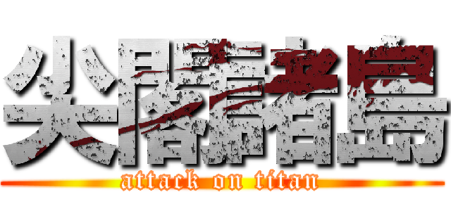 尖閣諸島 (attack on titan)