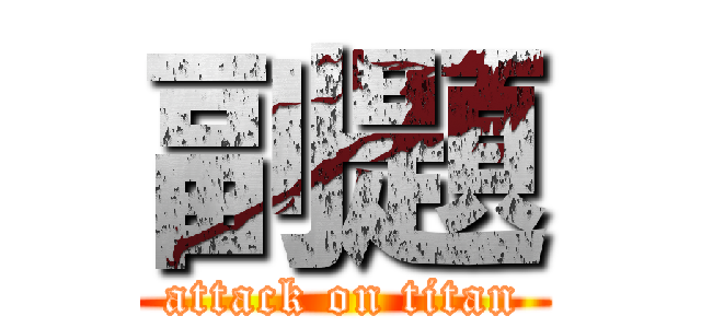 副題 (attack on titan)