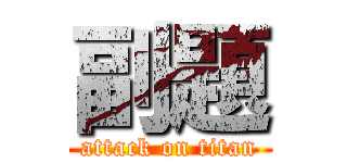 副題 (attack on titan)