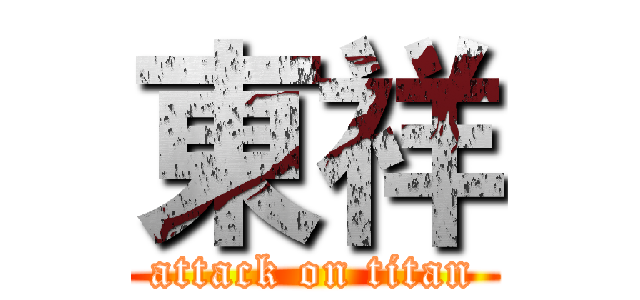 東祥 (attack on titan)